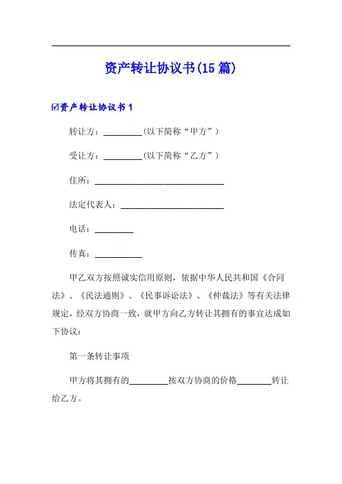 资产转让协议书(15篇)