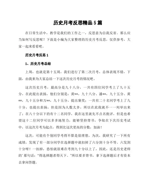 历史月考反思精品5篇