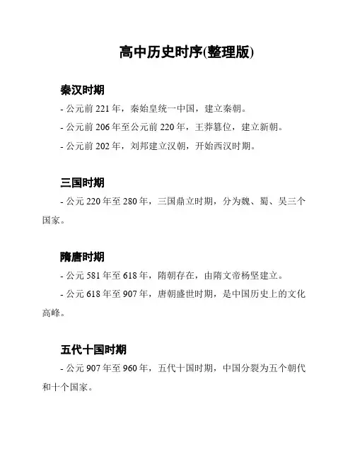 高中历史时序(整理版)