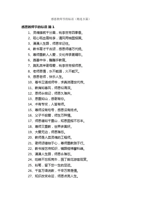 感恩教师节的标语（精选3篇）