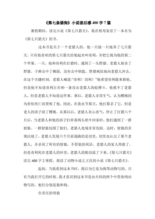 《第七条猎狗》小说读后感400字7篇.doc