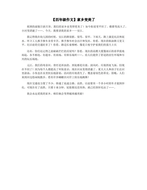 【四年级作文】家乡变美了