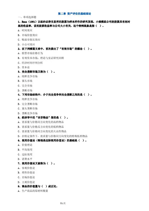 资产评估师资格全国统一考试《资产评估基础》第二章高频考点练习及答案解析