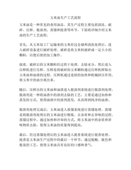 玉米油生产工艺流程