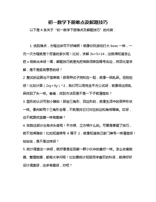 初一数学下册难点及解题技巧
