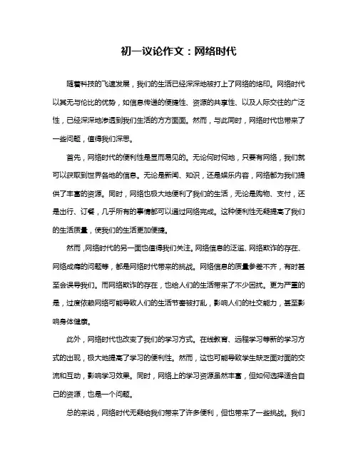 初一议论作文：网络时代