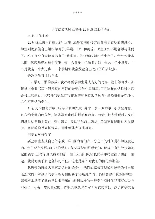 小学语文老师班主任11月总结工作笔记