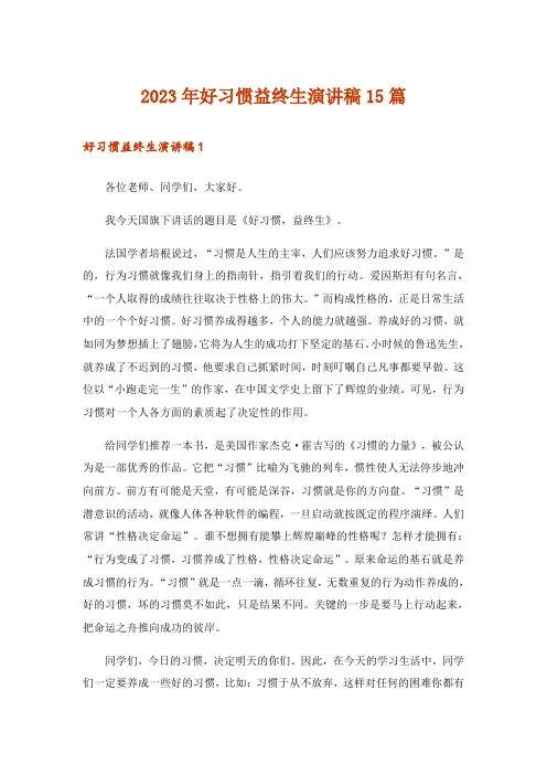 2023年好习惯益终生演讲稿15篇_1