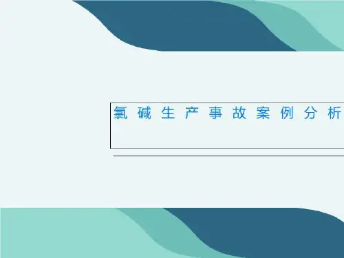 氯碱生产事故案例分析