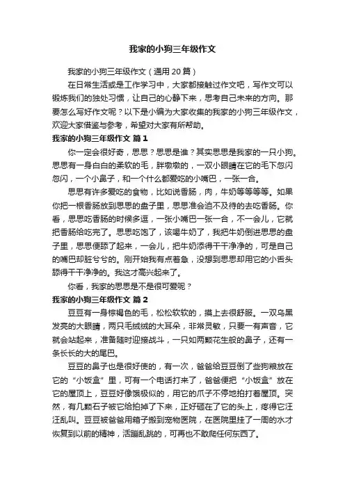 我家的小狗三年级作文（通用20篇）