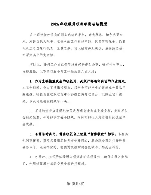 2024年收银员领班年度总结模版（3篇）