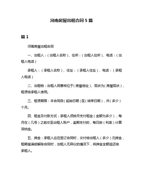 河南房屋出租合同5篇