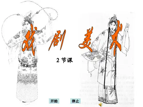 戏剧美术 ppt课件