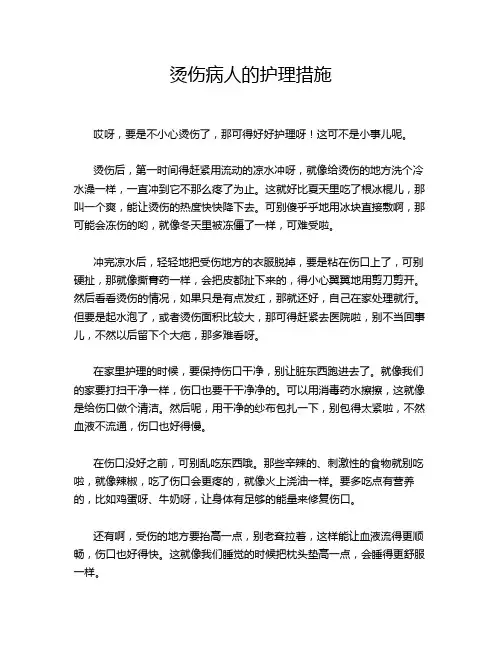 烫伤病人的护理措施