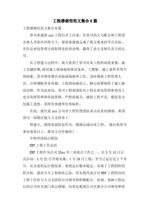 项目感谢信范文集合6篇