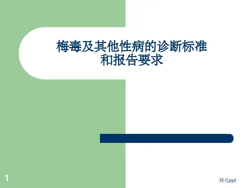 梅毒及其他性病的诊断及报告