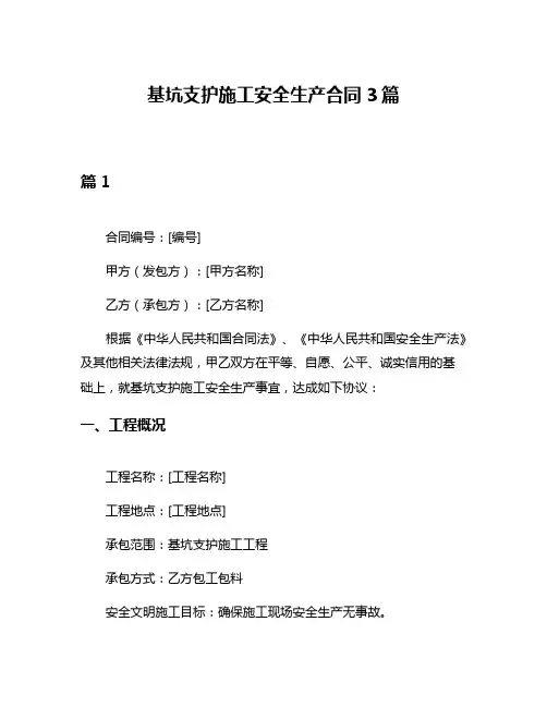 基坑支护施工安全生产合同3篇