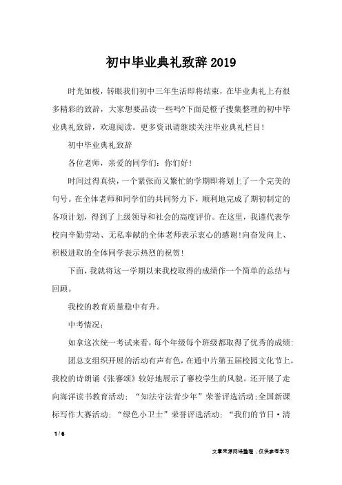 初中毕业典礼致辞2019_演讲稿