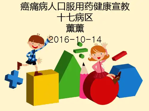 癌痛的健康宣教课件