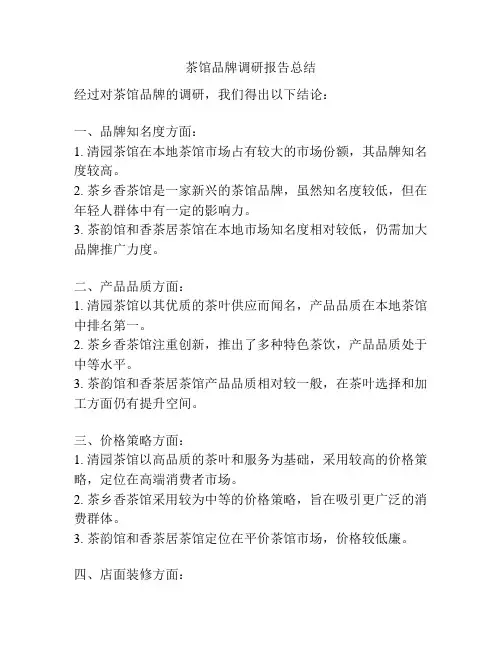 茶馆品牌调研报告总结