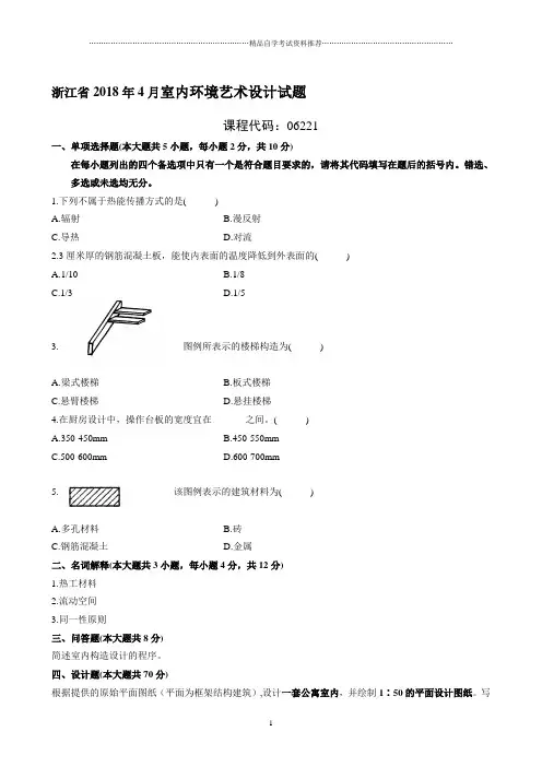 浙江4月自考室内环境艺术设计试题及答案解析