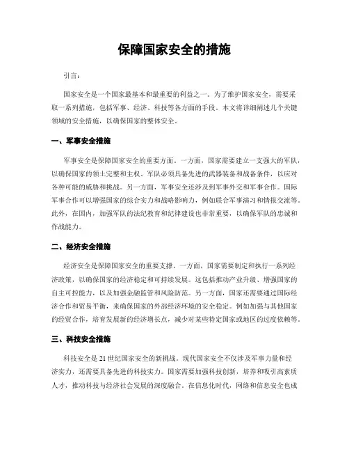 保障国家安全的措施