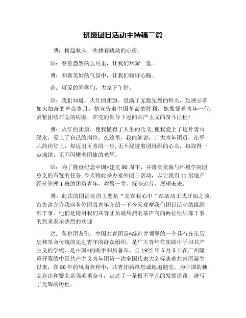 班级团日活动主持稿三篇