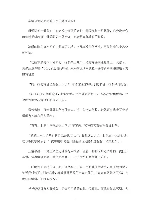 亲情是幸福的优秀作文(最新)