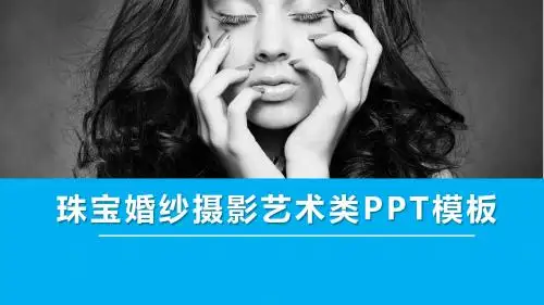 婚纱摄影艺术类PPT模板