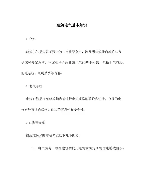 建筑电气基本知识
