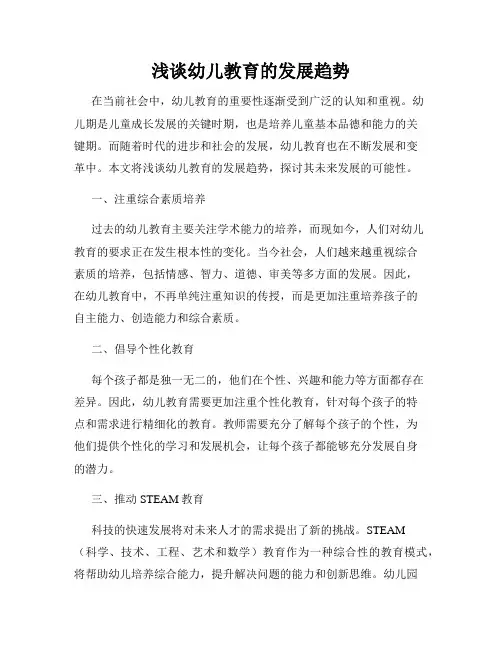浅谈幼儿教育的发展趋势