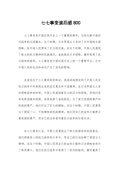 七七事变读后感800