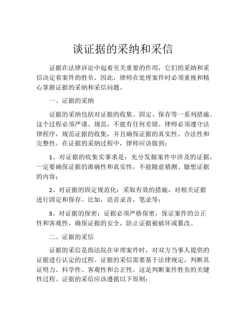谈证据的采纳和采信
