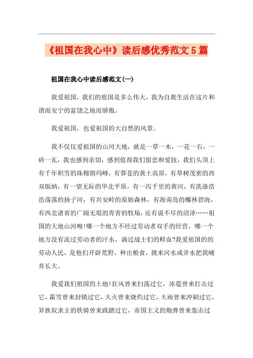 《祖国在我心中》读后感优秀范文5篇