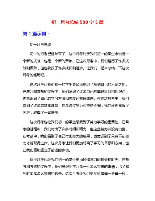 初一月考总结500字5篇
