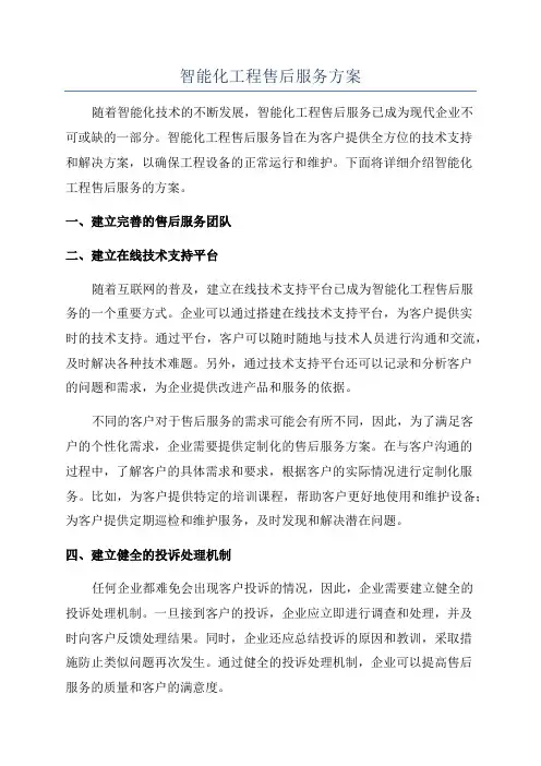 智能化工程售后服务方案