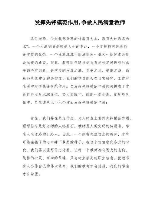 发挥先锋模范作用,争做人民满意教师