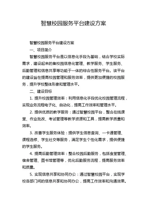 智慧校园服务平台建设方案