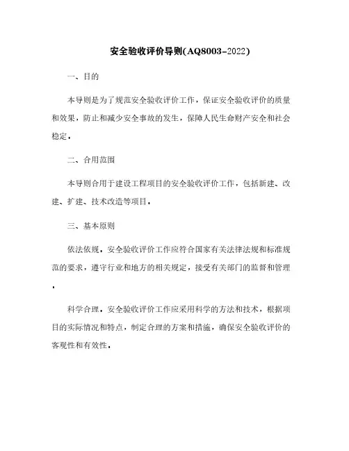 安全验收评价导则(AQ8003-2007)