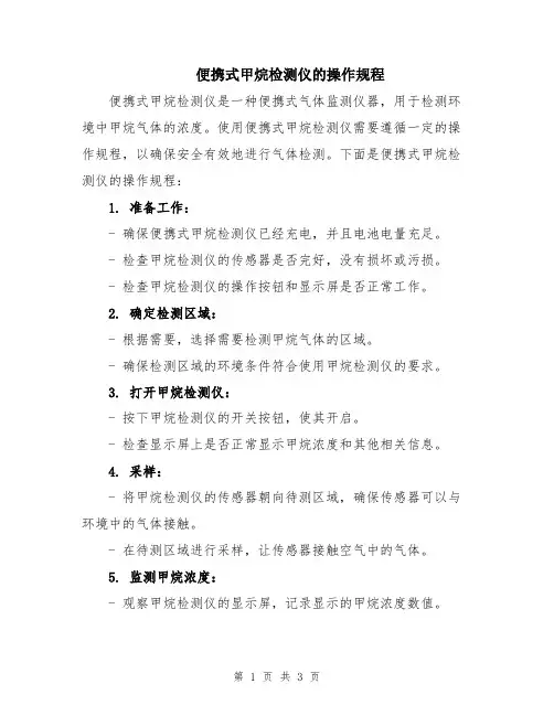 便携式甲烷检测仪的操作规程