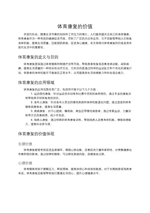 体育康复的价值