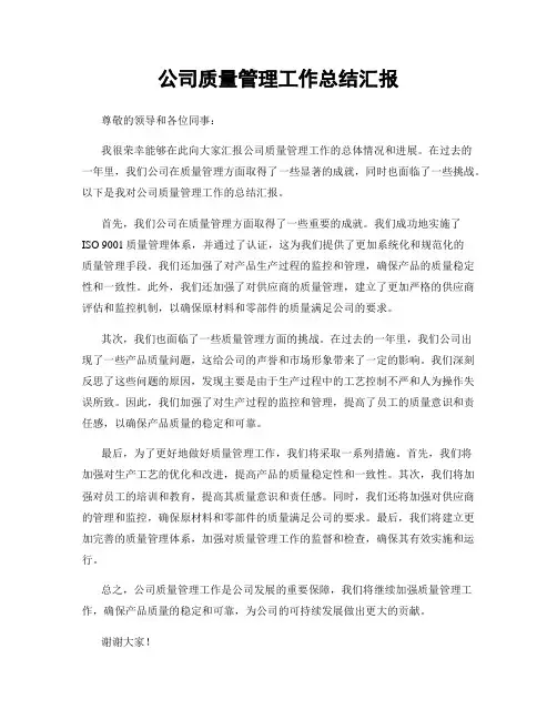 公司质量管理工作总结汇报