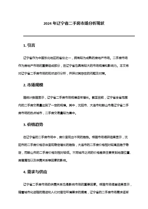 2024年辽宁省二手房市场分析现状