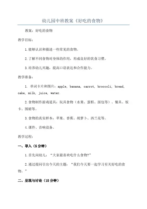 幼儿园中班教案《好吃的食物》