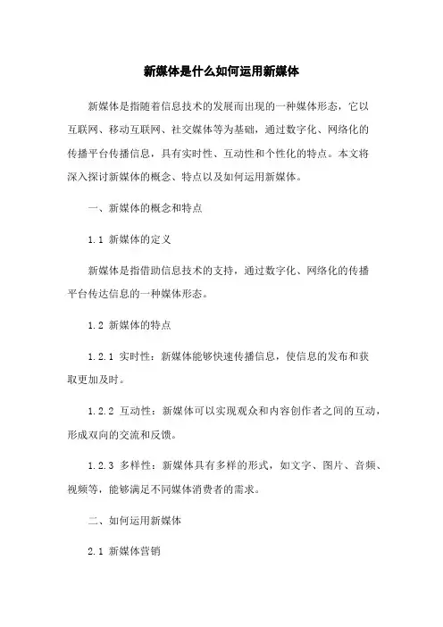 新媒体是什么如何运用新媒体