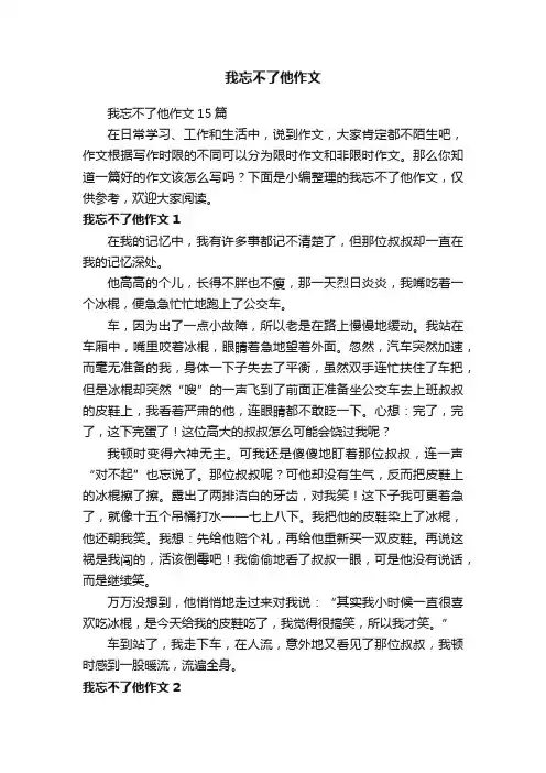 我忘不了他作文