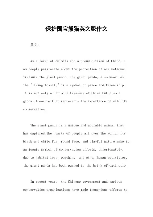 保护国宝熊猫英文版作文
