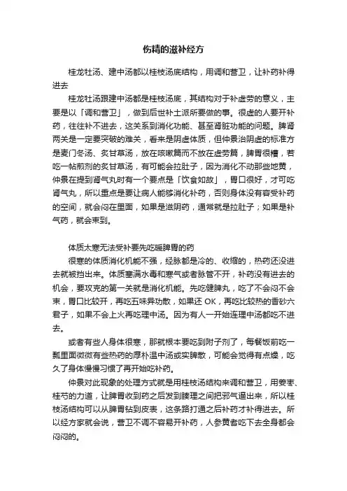 伤精的滋补经方