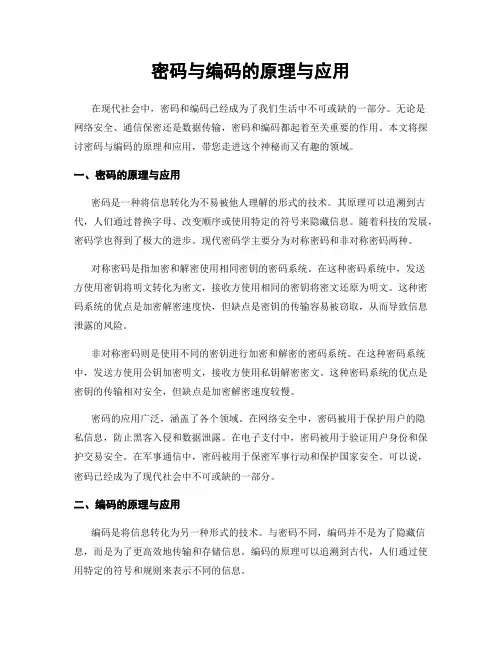 密码与编码的原理与应用