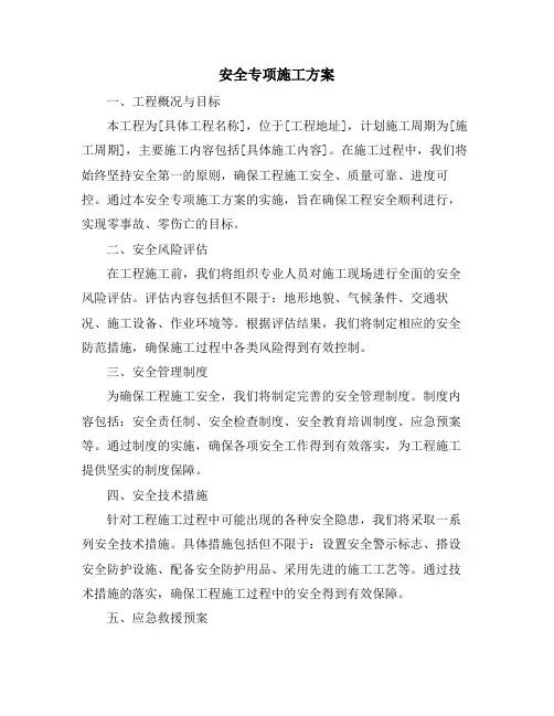 安全专项施工方案